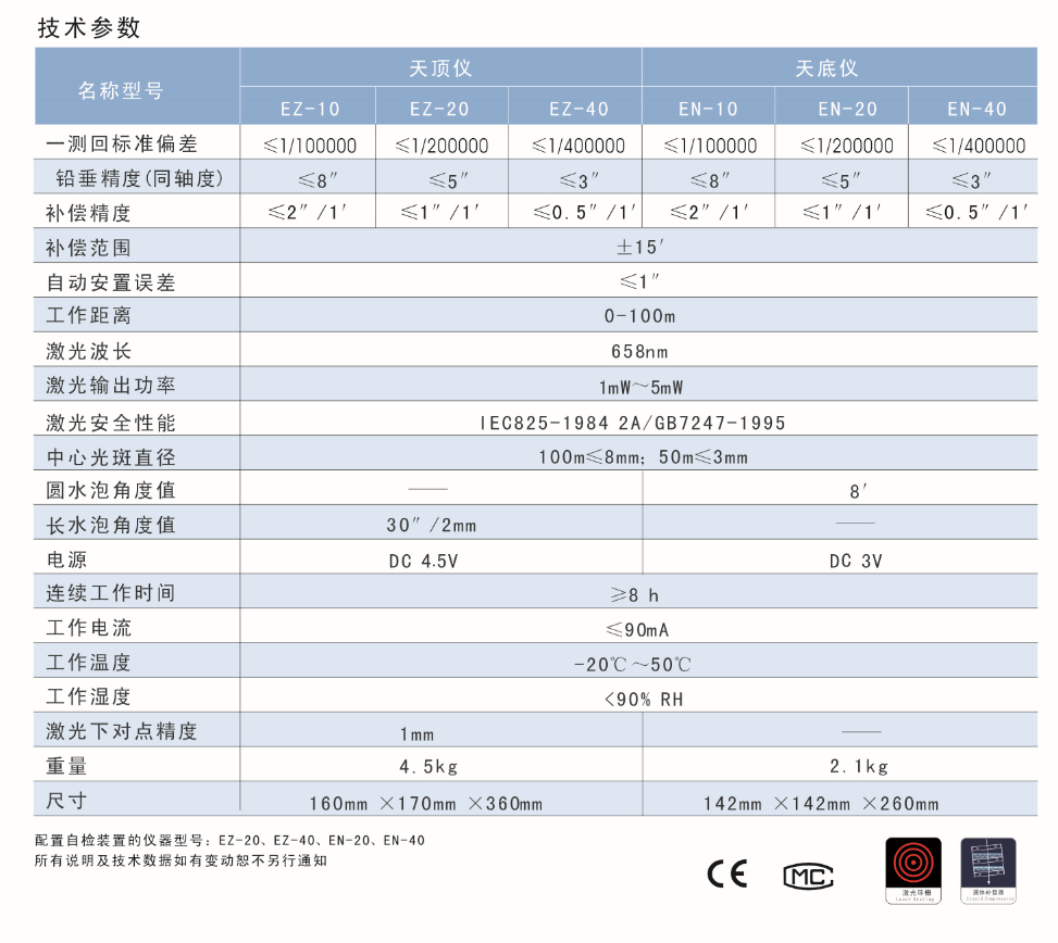 EN-10、EN-20、EN-40激光自動(dòng)安平垂準(zhǔn)儀天底儀技術(shù)參數(shù)